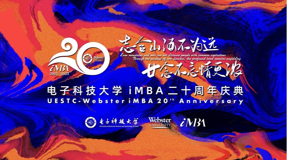 电子科技大学iMBA二十周年庆典精彩现场