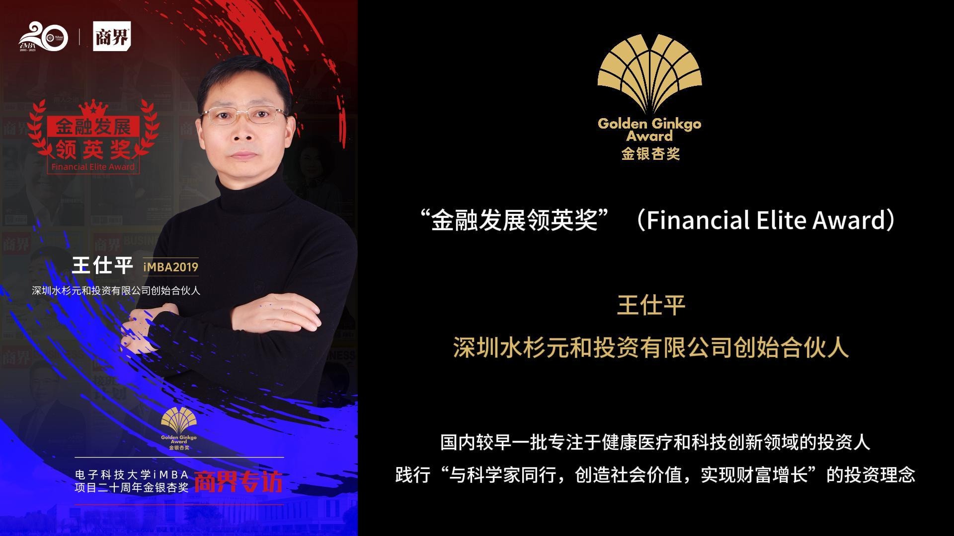 王仕平丨电子科技大学iMBA二十年金银杏奖专访