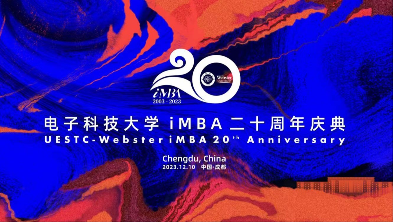 电子科技大学iMBA二十周年庆典活动成功举办